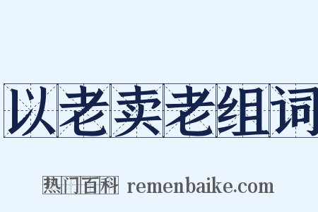 以老卖老组词是什么意思的图片